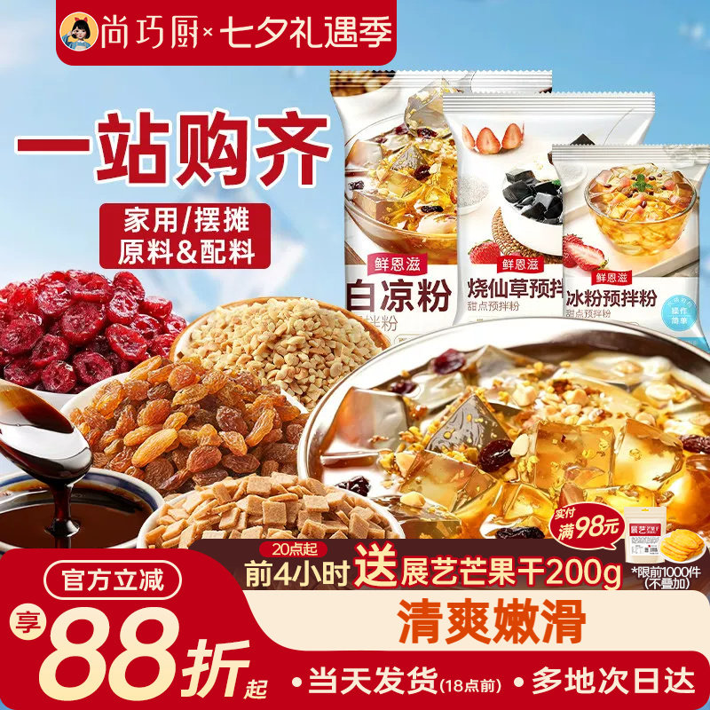 尚巧厨烧仙草芋圆珍珠奶茶店专用无免煮仙草粉黑白凉粉果冻配料