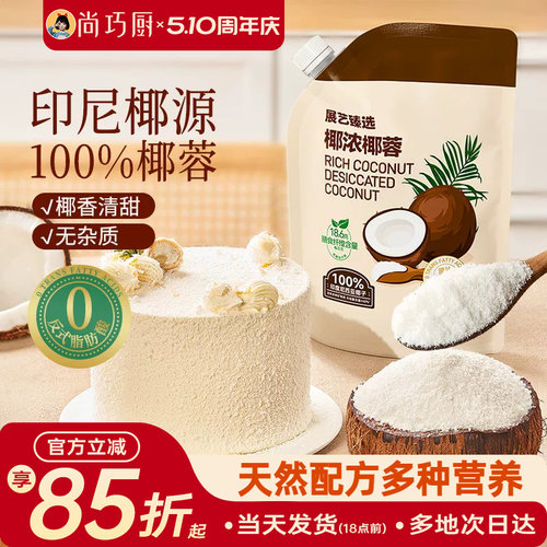 展艺臻选椰蓉椰丝0榨汁奶油面包椰碎子椰浆甜品烘焙专用家用原料
