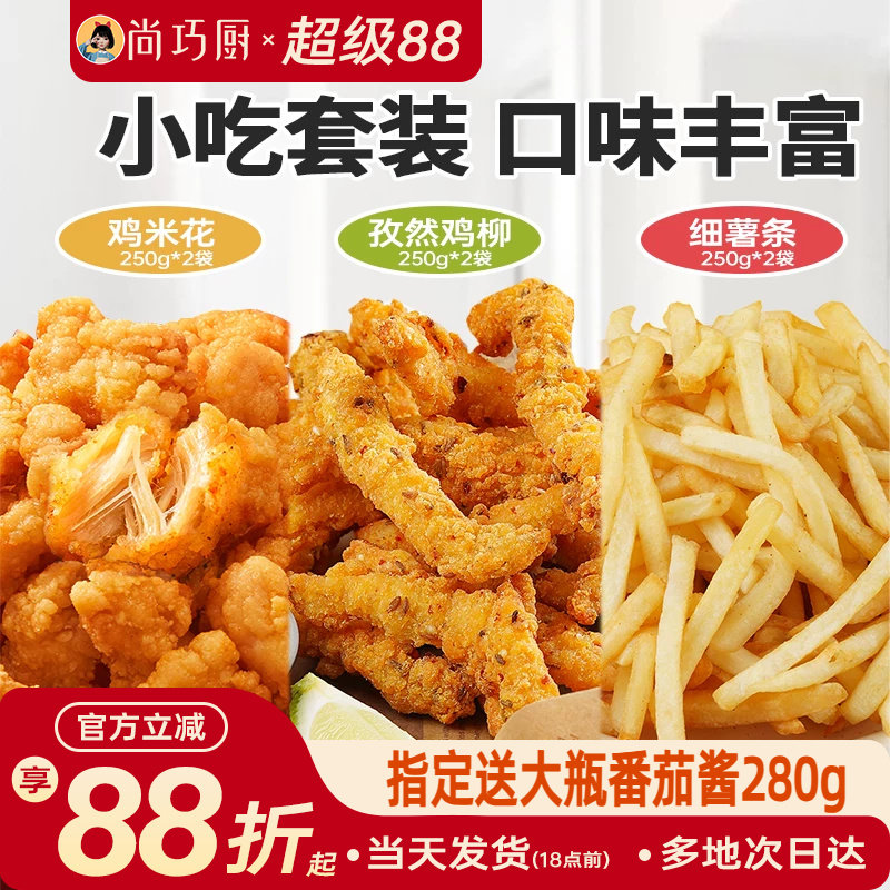 展艺鸡米花无骨鸡柳薯条