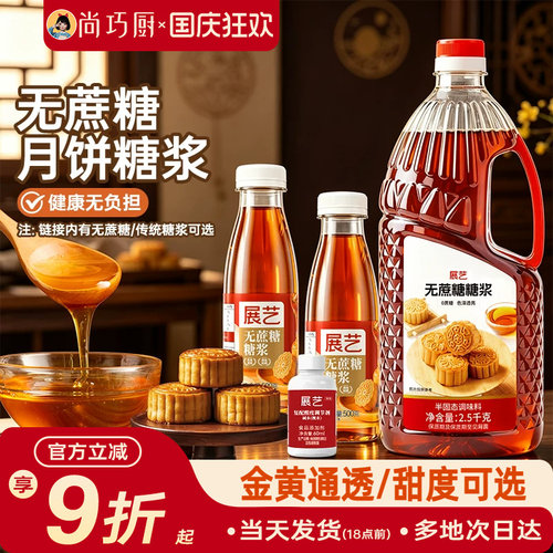 展艺月饼转化糖浆无蔗糖广式月饼