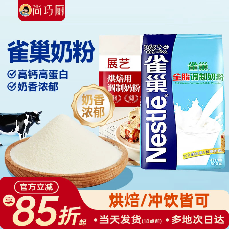 雀巢全脂奶粉原装牛奶粉烘焙专用高钙成人牛轧糖雪花酥原材料