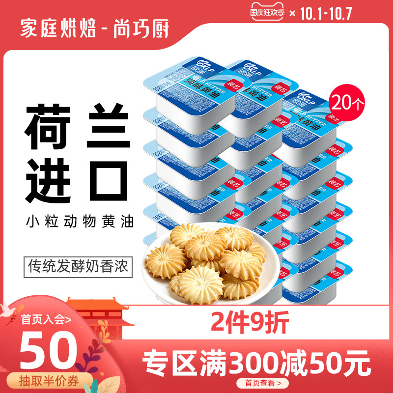 尚巧厨展艺欧澜小包装黄油20粒动物蛋糕面包牛排专用食用烘焙家用