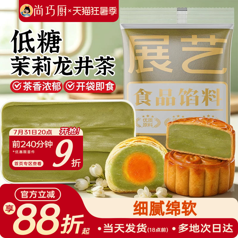展艺低糖茉莉龙井茶馅料冰皮月饼蛋黄酥莲蓉豆沙紫薯板栗黑芝麻馅