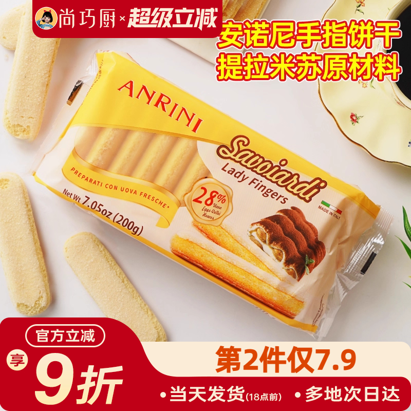 安诺尼手指饼干200g提拉米苏原材料拇指饼干烘焙专用小包装商批发