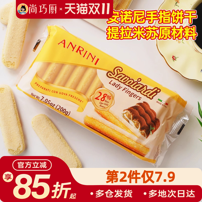 安诺尼手指饼干200g提拉米苏原材料拇指饼干烘焙专用小包装商批发
