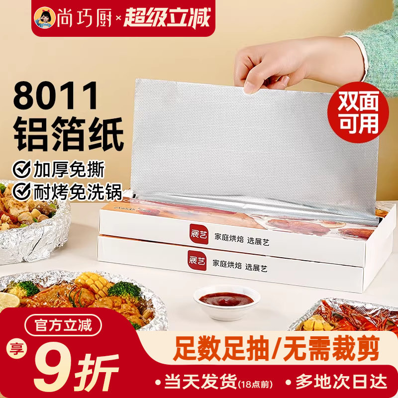 展艺抽取式加厚铝箔纸烤箱家用空气炸锅专用锡纸烧烤箱食品级烘焙