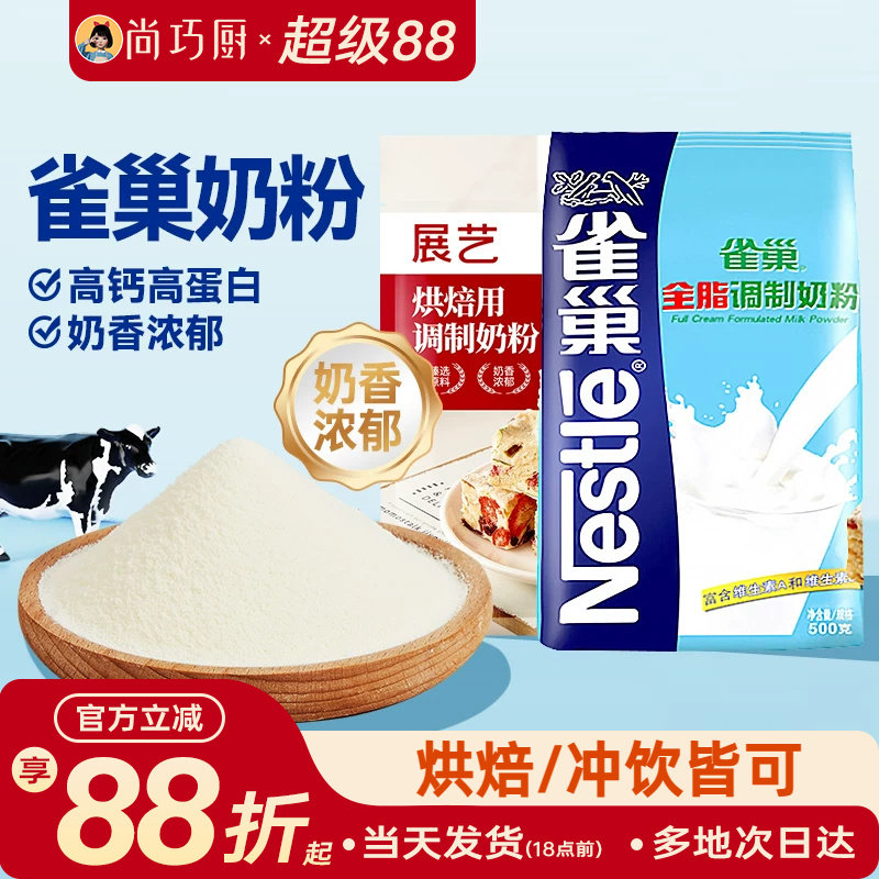 雀巢全脂奶粉原装牛奶粉烘焙专用高钙成人牛轧糖雪花酥原材料