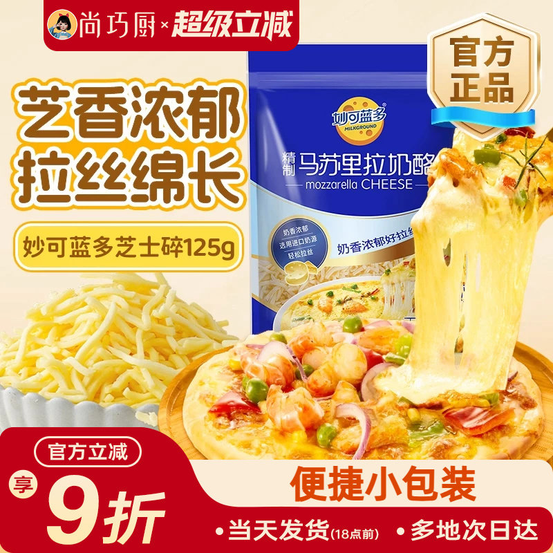 家用马苏里拉芝士碎妙可蓝多图片