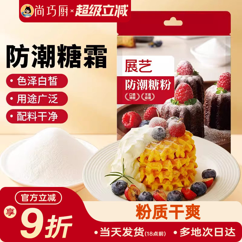 展艺防潮糖粉200g细砂糖霜曲奇蛋糕饼干家用新年装饰烘焙专用材料