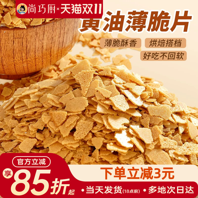 展艺黄油脆片500g 紫薯薄脆片碎饼干冰淇淋装饰蛋糕夹心烘焙配料