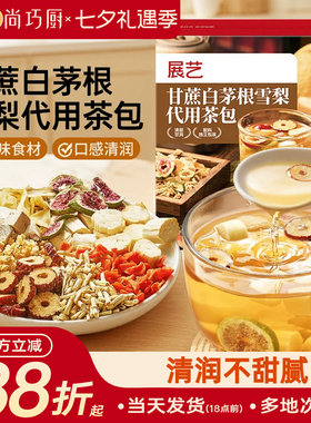 展艺甘蔗白茅根雪梨代用茶包