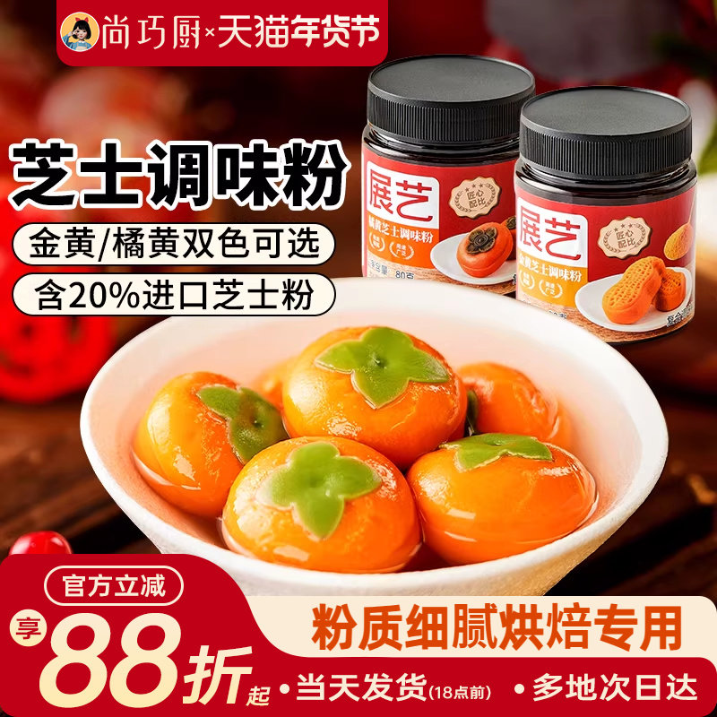 展艺金黄橘黄芝士粉柿柿如意汤圆黄金流心月饼烘焙专用制作原料,粮油调味/速食/干货/烘焙,其它原料,淘宝优惠券,粉丝福利购,淘宝优惠卷