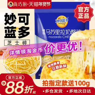 妙可蓝多马苏里拉芝士碎拉丝碎芝士片起司披萨家用烘焙官方旗舰店