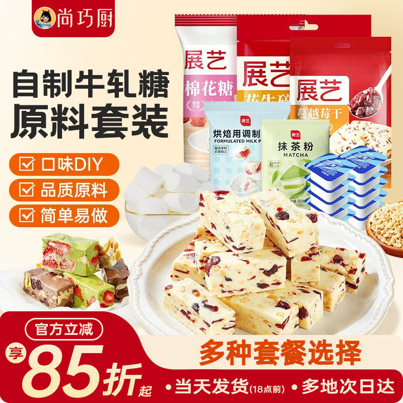 展艺雪花酥diy套装棉花糖烘焙专用牛轧糖原材料白色原味低甜奶枣