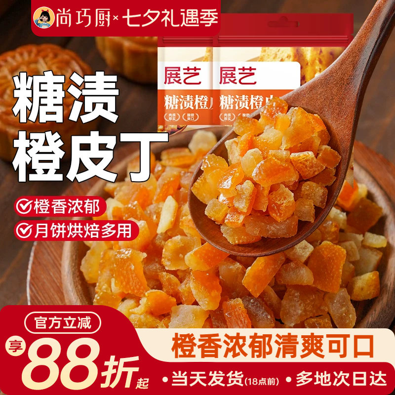 展艺糖渍橙皮丁陈皮桔皮干阿胶糕面包粒橘皮丁月饼烘焙专用原材料