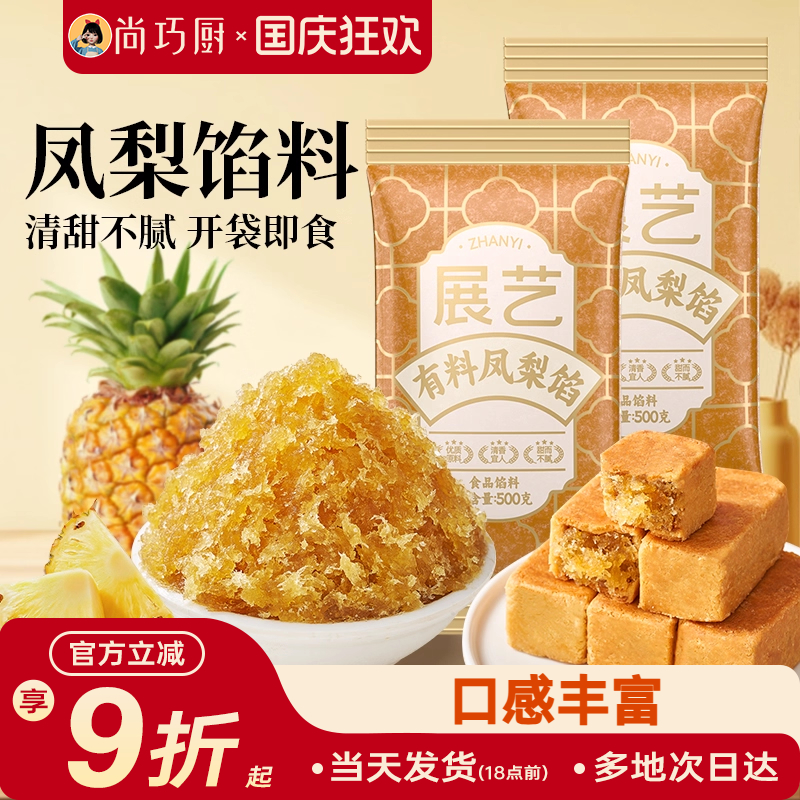 凤梨月饼馅料蛋黄酥展艺烘焙