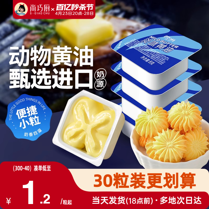 展艺欧澜动物黄油20粒安佳黄油煎牛排专用奶油食用烘焙家用小包装-封面