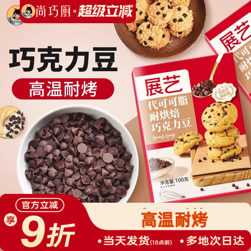 耐高温黑巧克力豆展艺