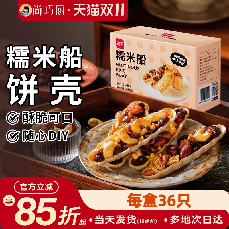 焦糖杏仁材料糯米船壳展艺
