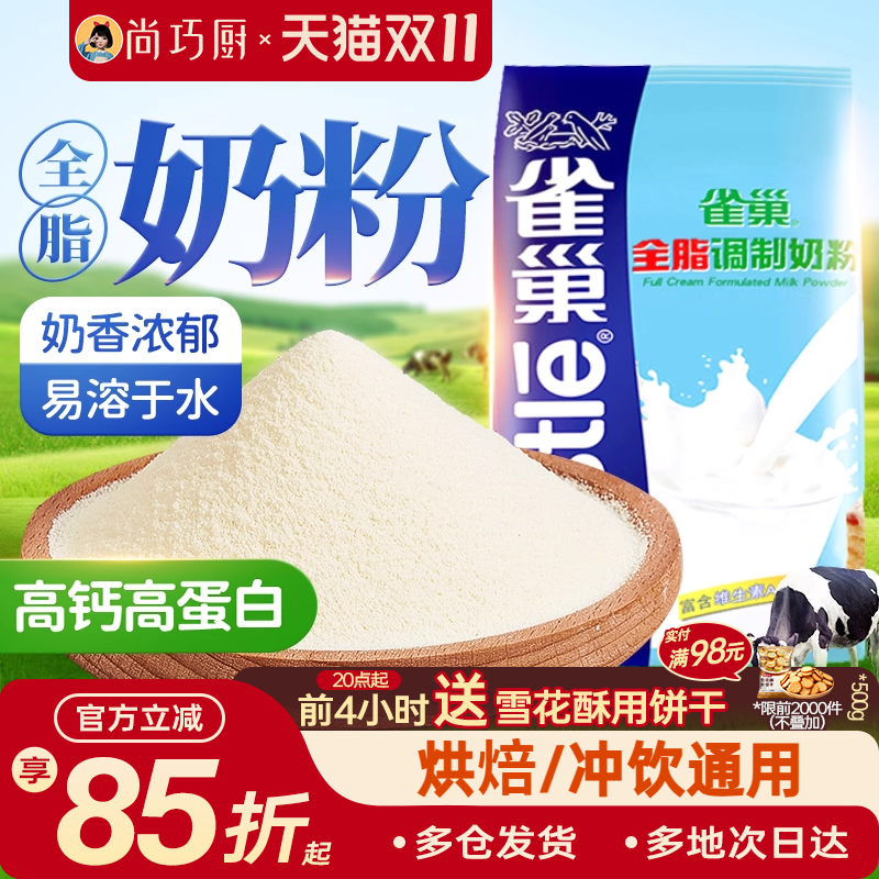 雀巢全脂奶粉500g成人奶粉牛轧糖雪花酥奶枣面包饼干烘焙专用材料