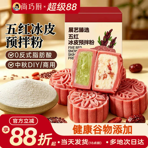 展艺臻选五红冰皮月饼皮预拌粉