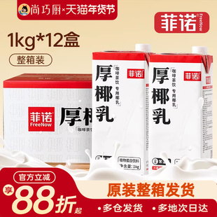 菲诺厚椰乳1L*12整箱商用生椰拿铁椰浆耶乳椰汁燕麦奶咖啡批发专