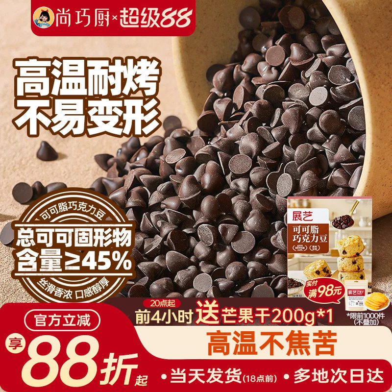 展艺可可脂巧克力豆耐高温蛋糕曲奇饼干装饰烘焙专用下午茶家用