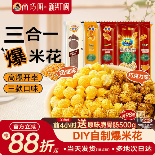 热烈三合一爆米花球形专用玉米粒自制奶油焦糖巧克力微波炉老式苞