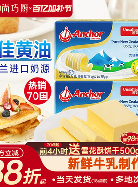 尚巧厨-安佳黄油227g动物淡味曲奇蛋糕专用烘焙材料原味无添加盐