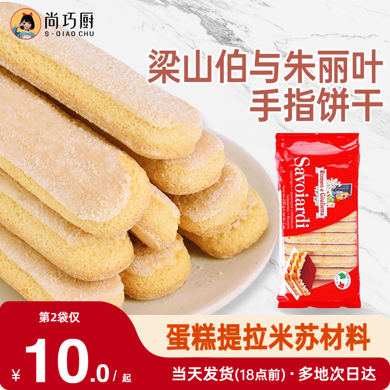 梁山伯与朱丽叶安诺尼手指饼干提拉米苏拇指专家用原材料烘焙套装