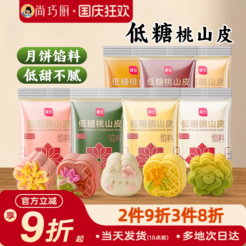 展艺低糖桃山皮月饼馅料家用diy