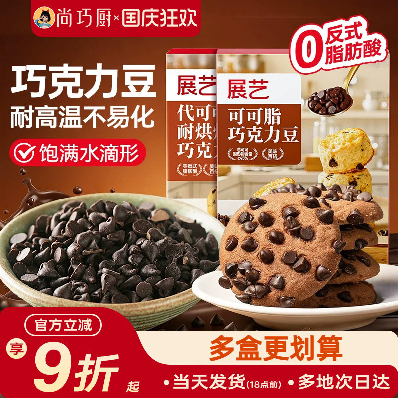 展艺可可脂黑巧克力豆耐高温蛋糕曲奇饼干烘焙专用（代可可脂）