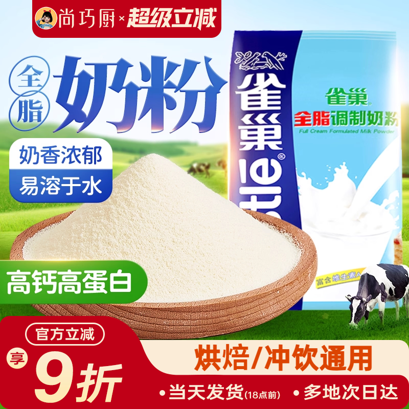 尚巧厨雀巢全脂奶粉500g成人奶粉女生奶粉牛轧糖雪花酥烘焙原材料