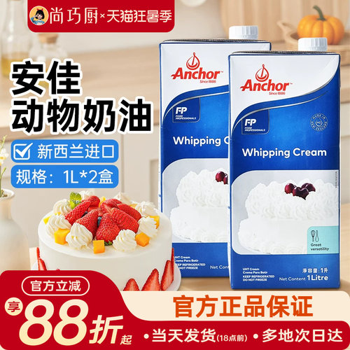 1L动物稀奶油尚巧厨安佳淡奶油
