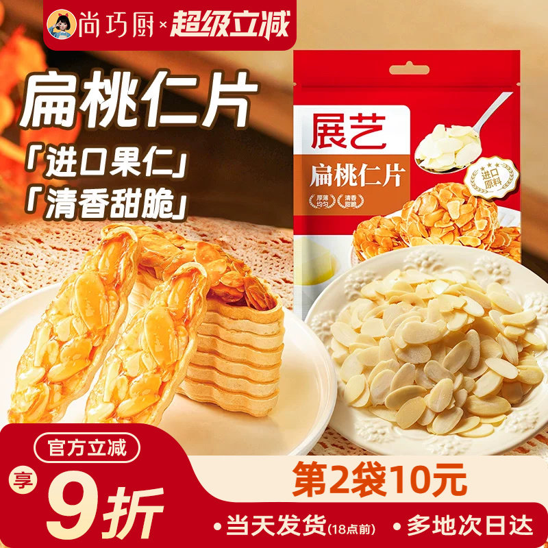 展艺扁桃仁片蛋糕糯米船雪花酥坚果饼干用巴旦木烘焙专用材料杏仁图片