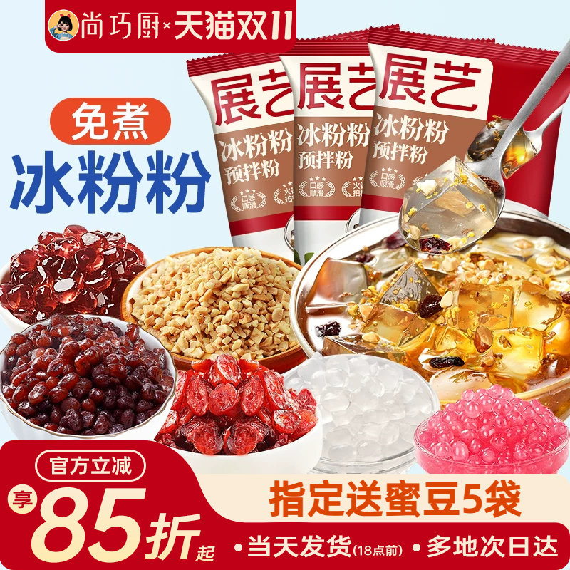 尚巧厨展艺冰粉粉家用白凉粉材料配料全套商摆摊奶茶店专用批发碗