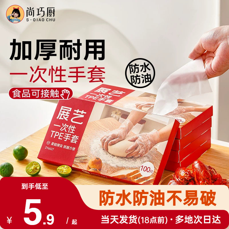 展艺一次性TPE手套厨房家用商用透明烘焙食品级雪花酥用加厚防水