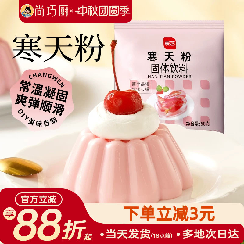 展艺寒天粉50g水晶果冻布丁琼脂粉食品琥珀糖羊羹原料奶茶店冻冻
