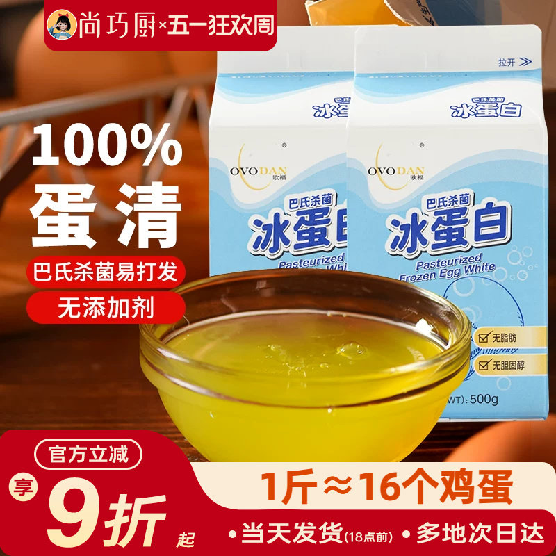 尚巧厨-欧福冰蛋液蛋清液500g*2 冰蛋白纯鸡蛋清鸡蛋液健身烘焙用