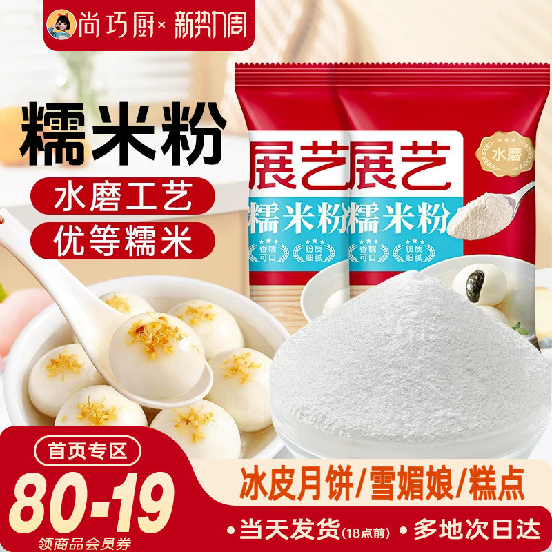 展艺水磨糯米粉汤圆雪媚娘皮冰皮月饼糯米糍粘米发糕烘焙黄油年糕