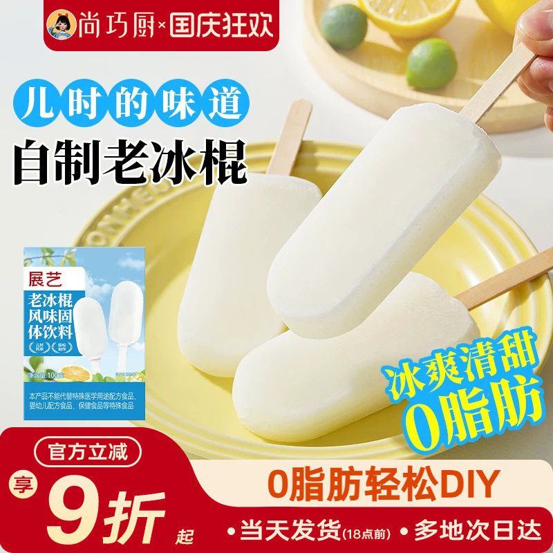 展艺老冰棍粉雪糕配料风味固体饮料自制老式冰棒冰淇凌粉烘焙原料