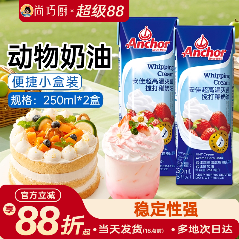 安佳淡奶油250ml*2家用裱花原料动物奶油烘焙蛋糕专用小包装奶油