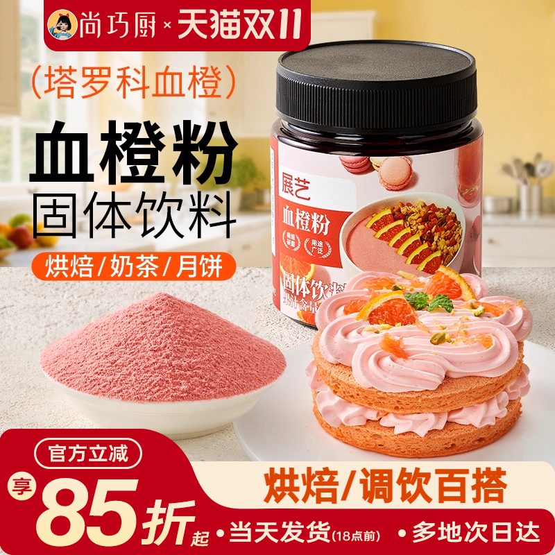 冰皮月饼血橙粉100g烘焙家用