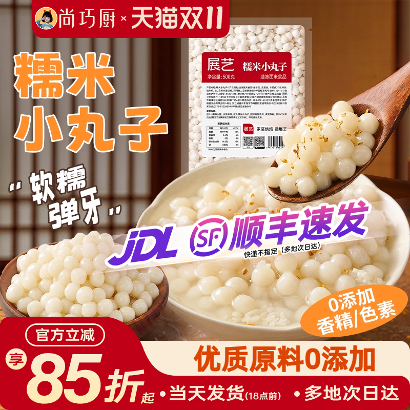 展艺糯米小丸子汤圆迷你元宵桂花酒酿芋圆无馅粉小圆子速冻早餐