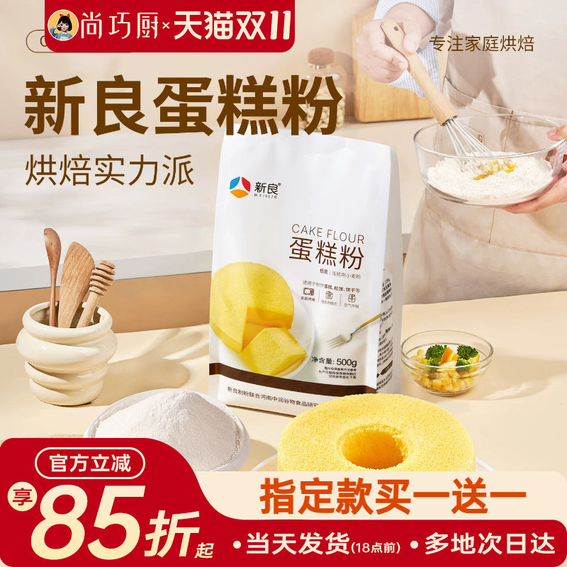 新良低筋面粉粉500g家用展艺蛋糕粉面包曲奇烘焙专用预拌粉做辅食