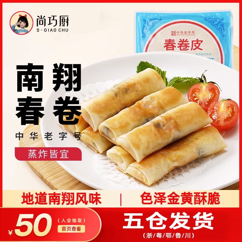 尚巧厨上海南翔春卷皮100片透明薄饼家用面食速食油炸早餐半成品