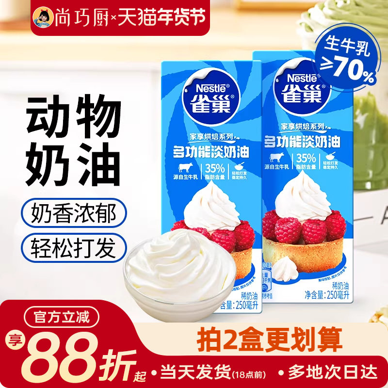 尚巧厨雀巢动物性淡稀奶油250ml 蛋糕蛋挞家用烘焙专用食材小包装