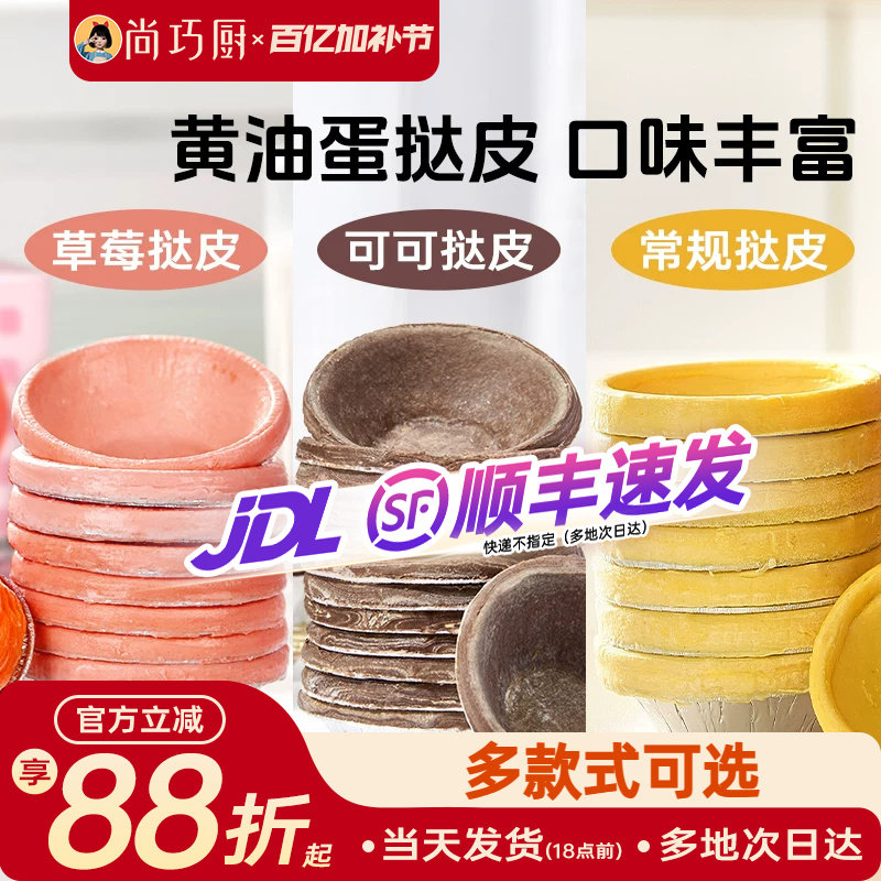 展艺草莓可可葡式生蛋挞皮烘焙家用空气炸锅半成品蛋挞液组合套餐