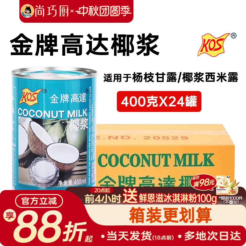 KOS金牌高达&鲜恩滋&展艺椰浆整箱甜品饮料椰奶汁芋圆西米露配料