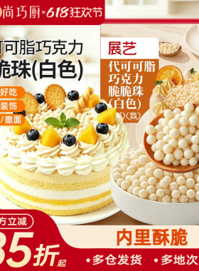 展艺白色巧克力脆脆珠蛋糕夹心甜品装饰西点烘焙专用（代可可脂）
